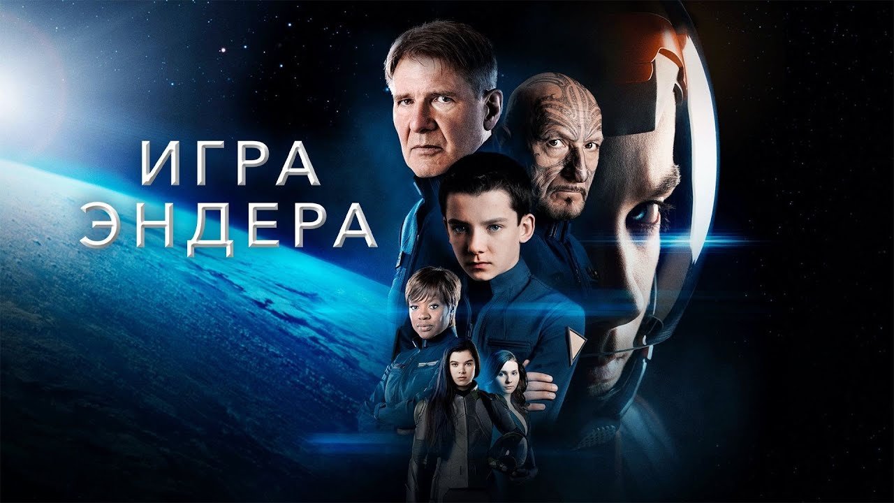 Игра Эндера (2013)