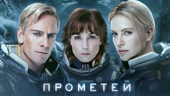 Прометей (2012)