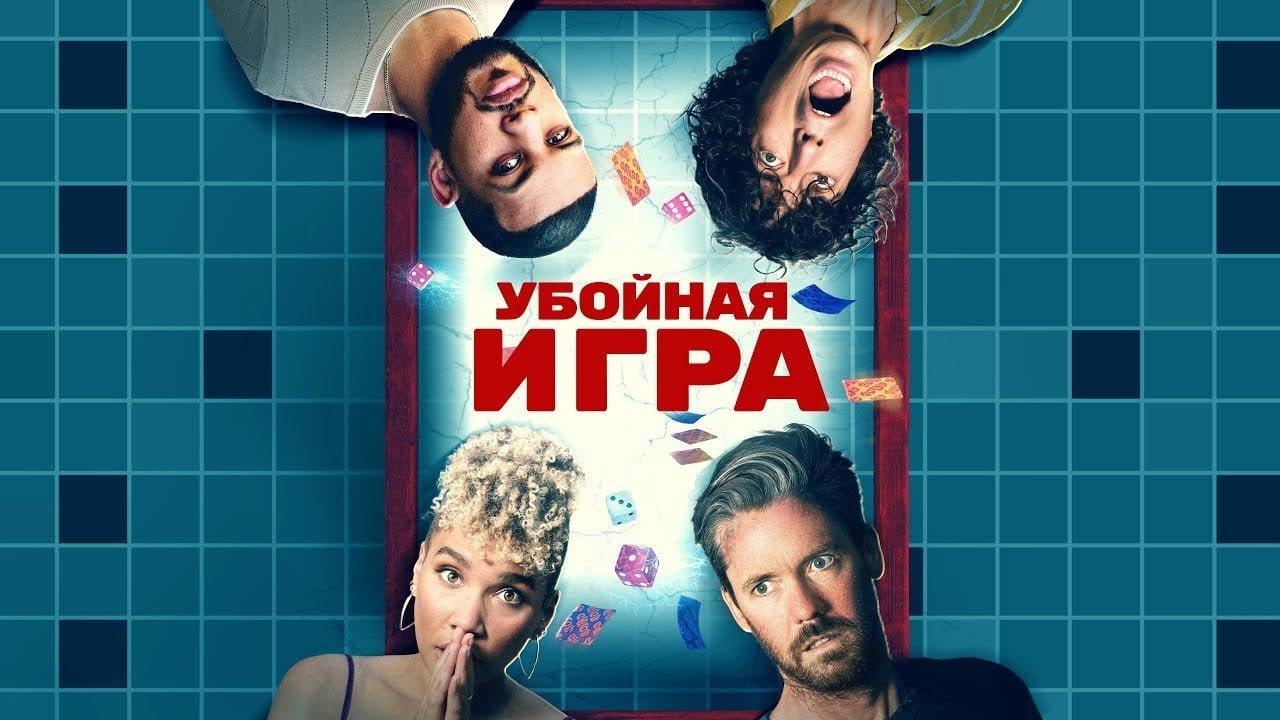 Убойная игра (2022)