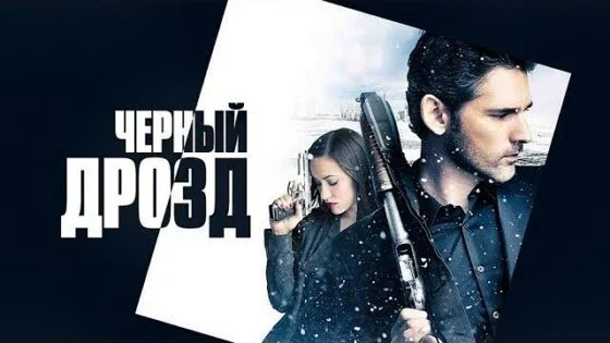 Чёрный дрозд (2011)