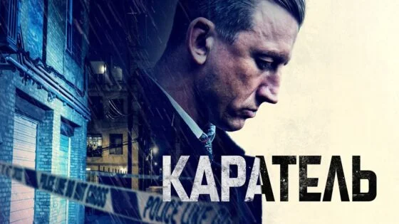 Каратель (2021) / Боевик / Триллер