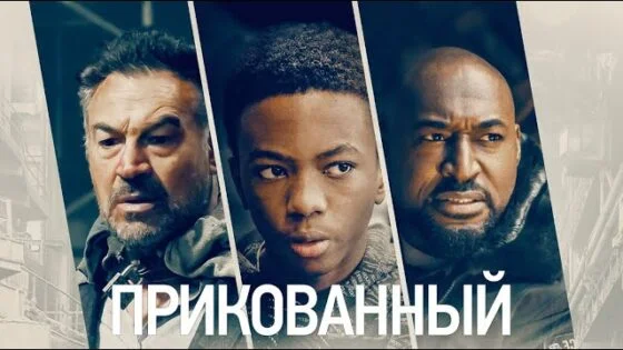 Прикованный (2020) / Приключения / Триллер